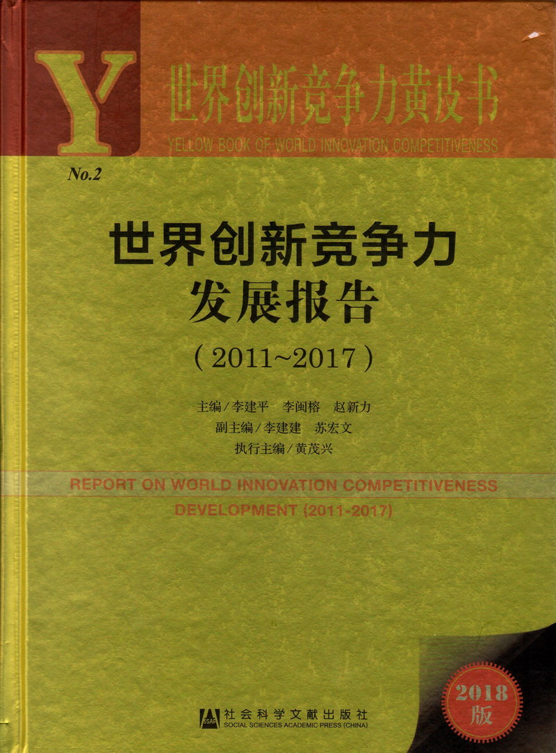 操男人逼视频。世界创新竞争力发展报告（2011-2017）